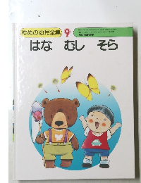 ゆめの幼児全集 9　はな　むし　そら