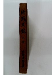 終戦史録　下