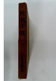 終戦史録　上