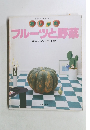 おしゃれ　フルーツと野菜