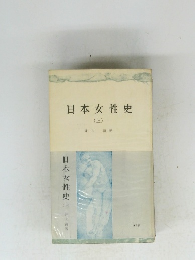 日本女性史(上)