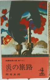 長編推理小説書下ろし 炎の旅路