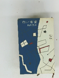 白い密室