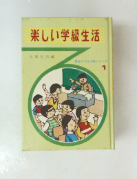 教室の文化活動シリーズ 1楽しい学級生活