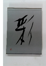 彩