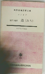 蒙和対訳 道(みち）