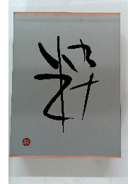 粋