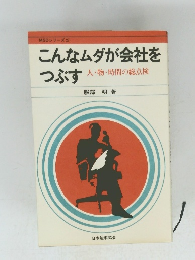 こんなムダが会社をつぶす　人・物・時間の総点検
