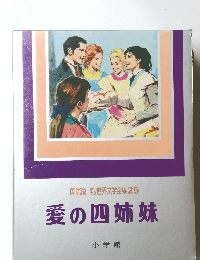 国際版 世界文学全集 25 愛の四姉妹