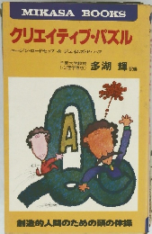 クリエイティブ・パズル