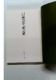 日展70年記念展