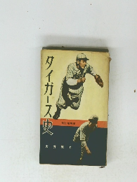 タイガース奥