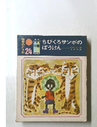 世界のとうわ２４　ちびくろサンボのぼうけん
