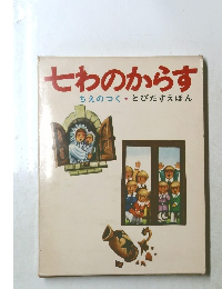 七わのから