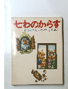 七わのから