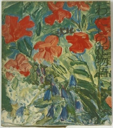 わたしの花物語