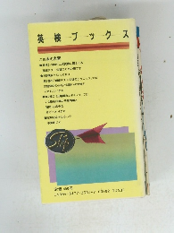 英検ブックス