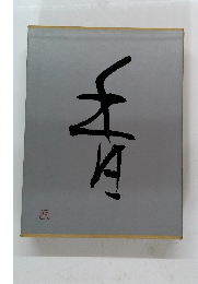 香