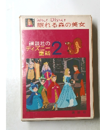 WALT DISNEY 眠れる森の美女　講談社のディズニー童話 2