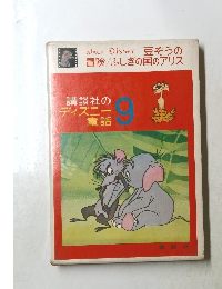 WALT DISNEY 豆ぞうの冒険/ふしぎの国のアリス　講談社の ディズニー 童話9