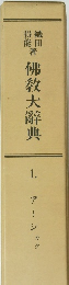 佛教大辭典　1　ア~シャク