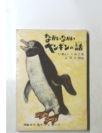 ながいながい ペンギンの話