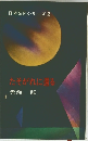 日本SFシリーズ2　たそがれに還る
