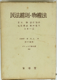 民法総則・物権法