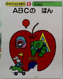 ゆめの幼児全集 13　ABCのほん