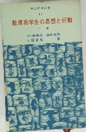 教育系学生の思想と行動　下
