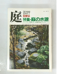 庭　特集・庭の水景　1986年7月号