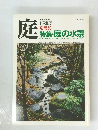 庭　特集・庭の水景　1986年7月号