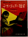 やさしい子供のオルガン独習