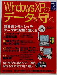 WindowsXPの製 データを守れ