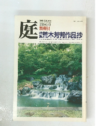 庭　荒木芳邦作品抄　1986年9月号