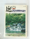 庭　荒木芳邦作品抄　1986年9月号