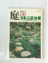 庭　1987年3月号　和風の庭景観