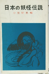 日本の妖怪伝説