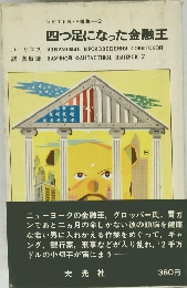 四つ足になった金融王