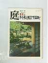 庭 1987年5月号