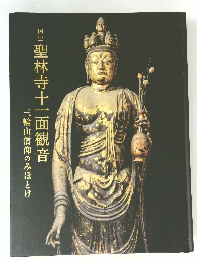 聖林寺十一面観音