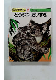 どうぶつだいすき
