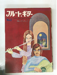 フルートとギター　No1