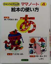 絵本の使い方　ゆめの幼児全集ママノート4