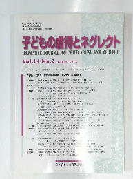 子どもの虐待とネグレクト　Vol.14 No.2　2012年10月号