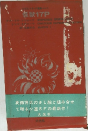 怪獣17P