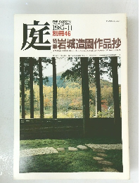 庭　岩城造園作品抄　1985年11月号