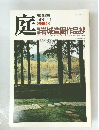 庭　岩城造園作品抄　1985年11月号