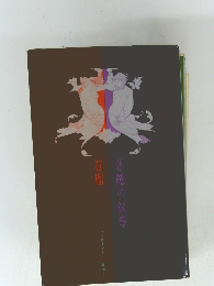 悪魔の紋章　石榴