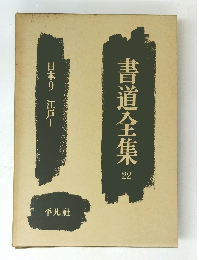 青道全集 22　日本 9 江戸 I